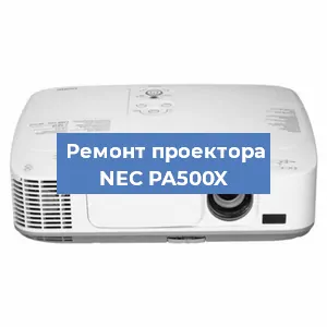 Ремонт проектора NEC PA500X в Тюмени